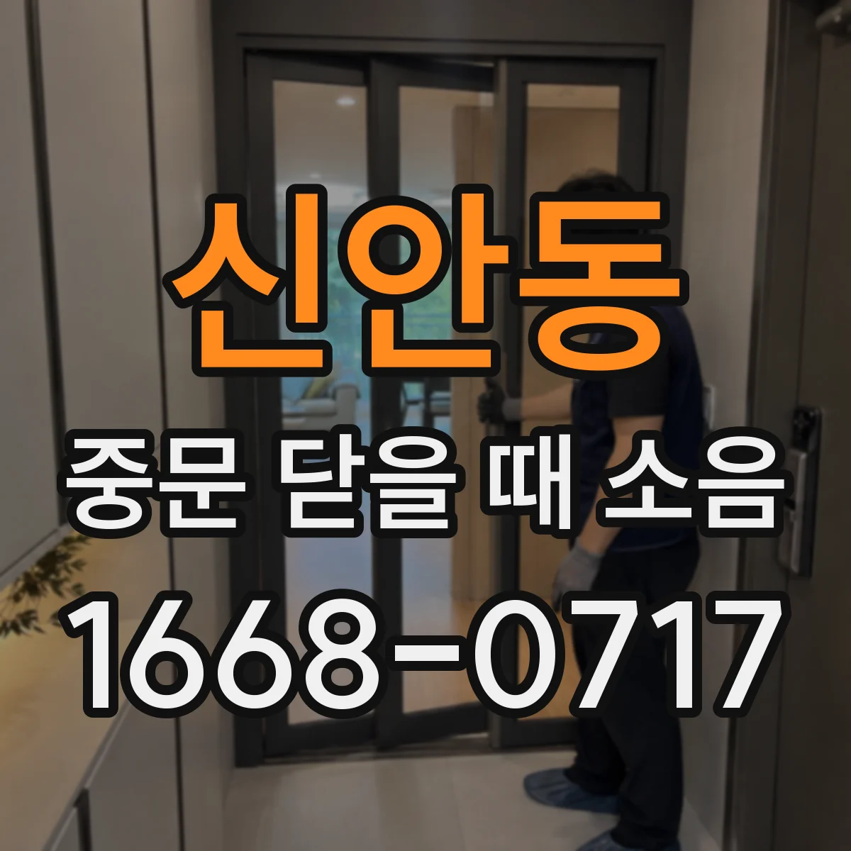 신안동 중문 닫을 때 소음