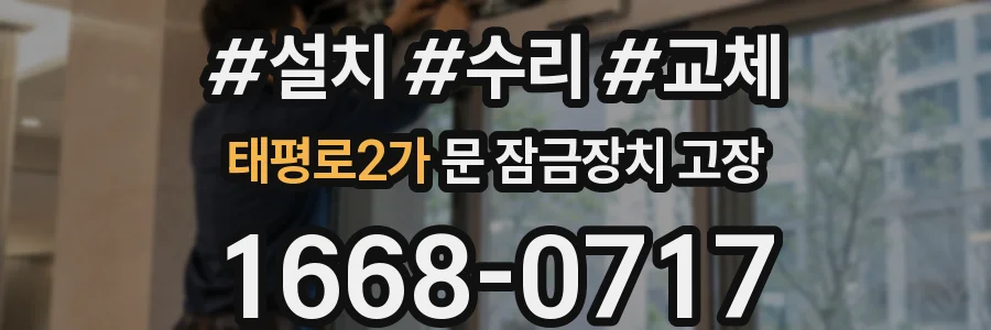 태평로2가 문 잠금장치 고장