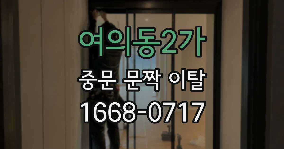 여의동2가 중문 문짝 이탈