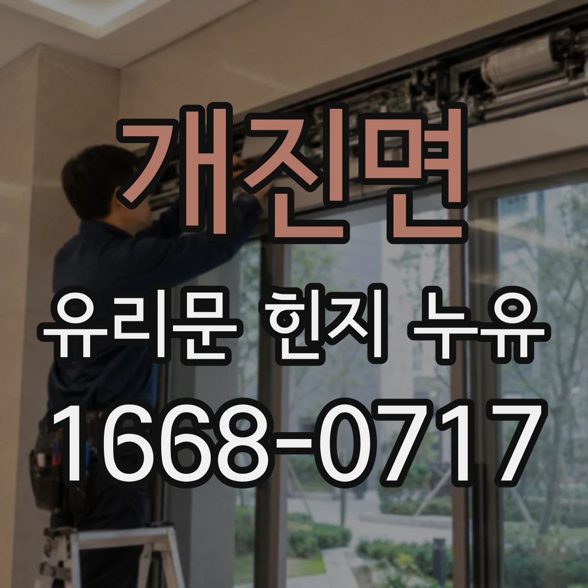 개진면 유리문 힌지 누유