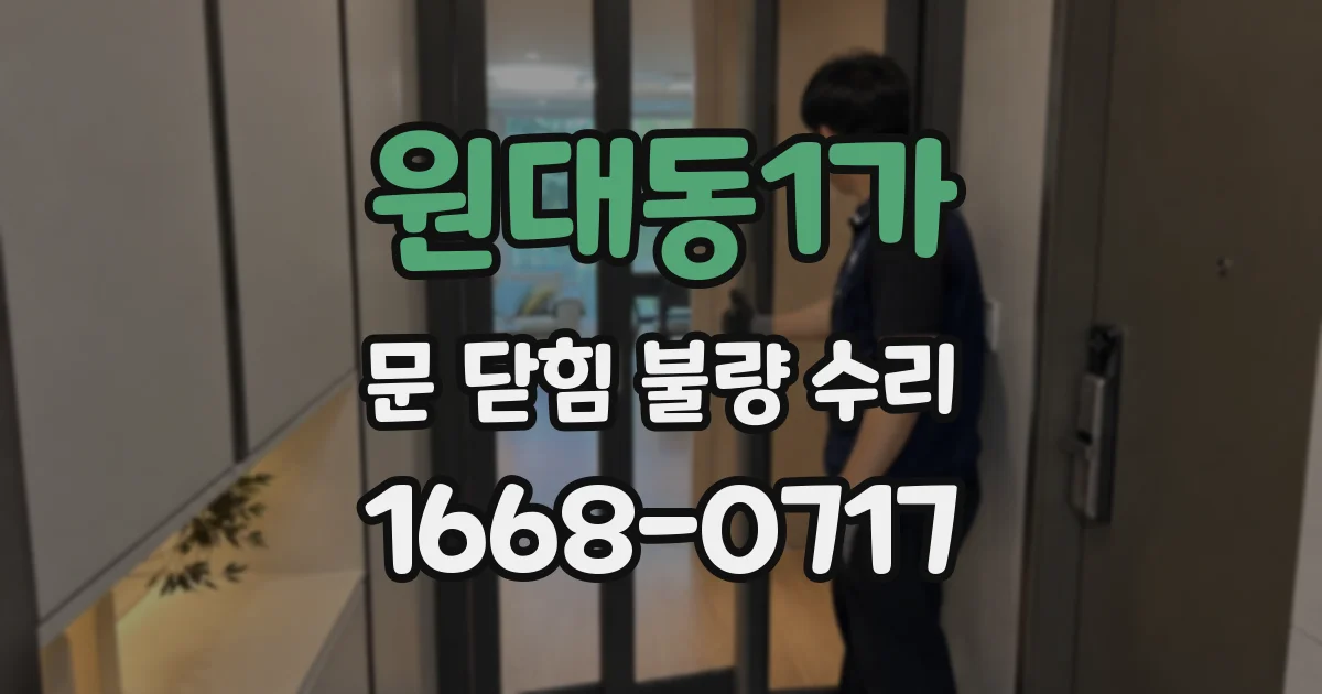 원대동1가 문 닫힘 불량 수리