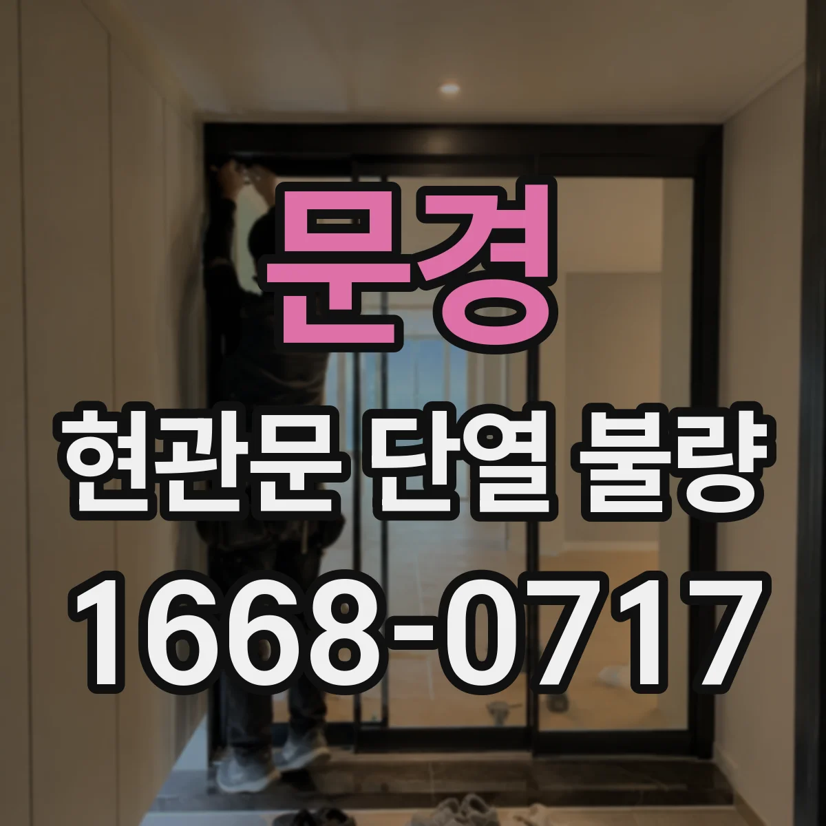 문경 현관문 단열 불량 난방 중에도 물방울이 생긴다면 확인할 점