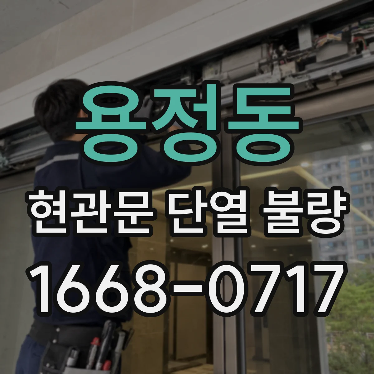 용정동 현관문 단열 불량