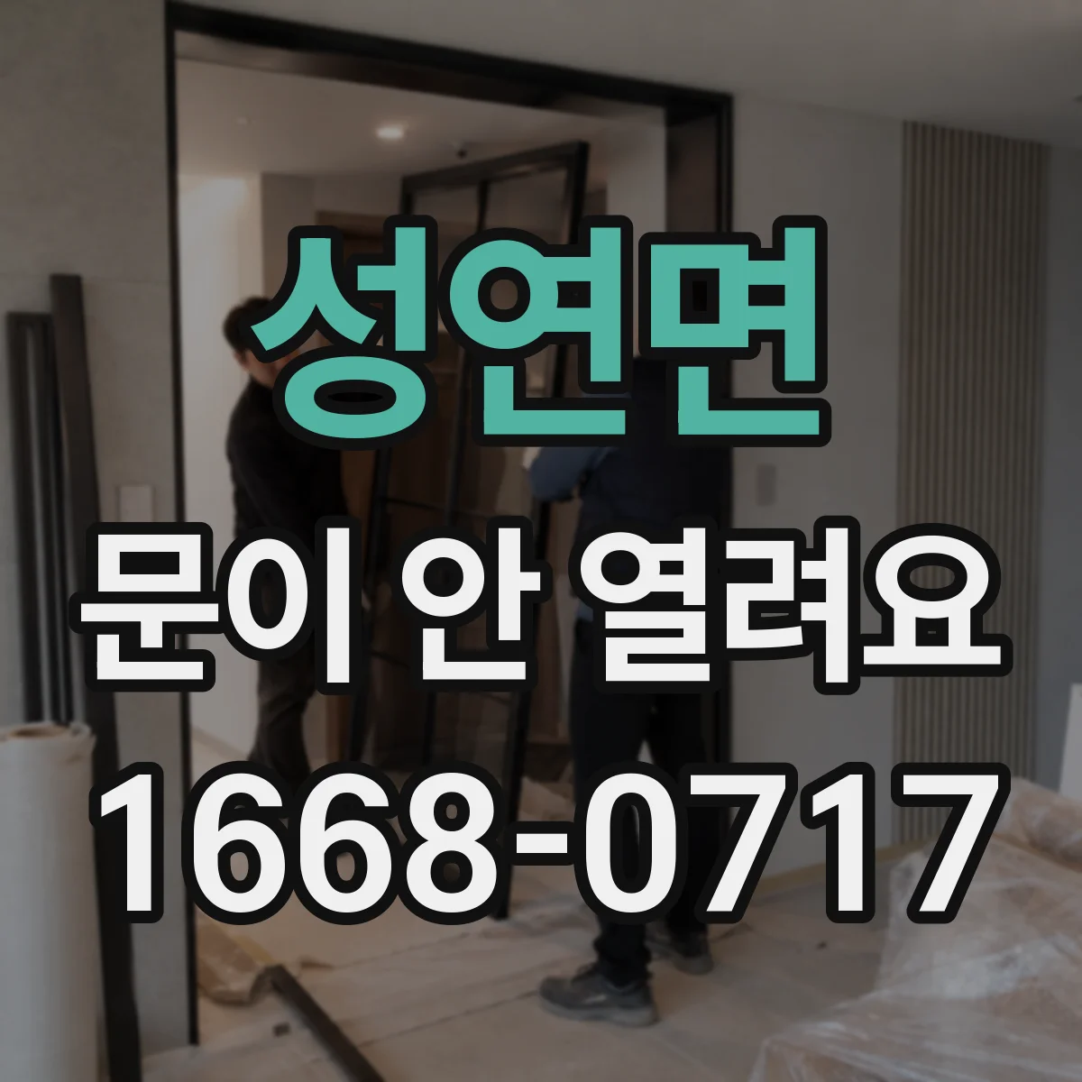 성연면 문이 안 열려요