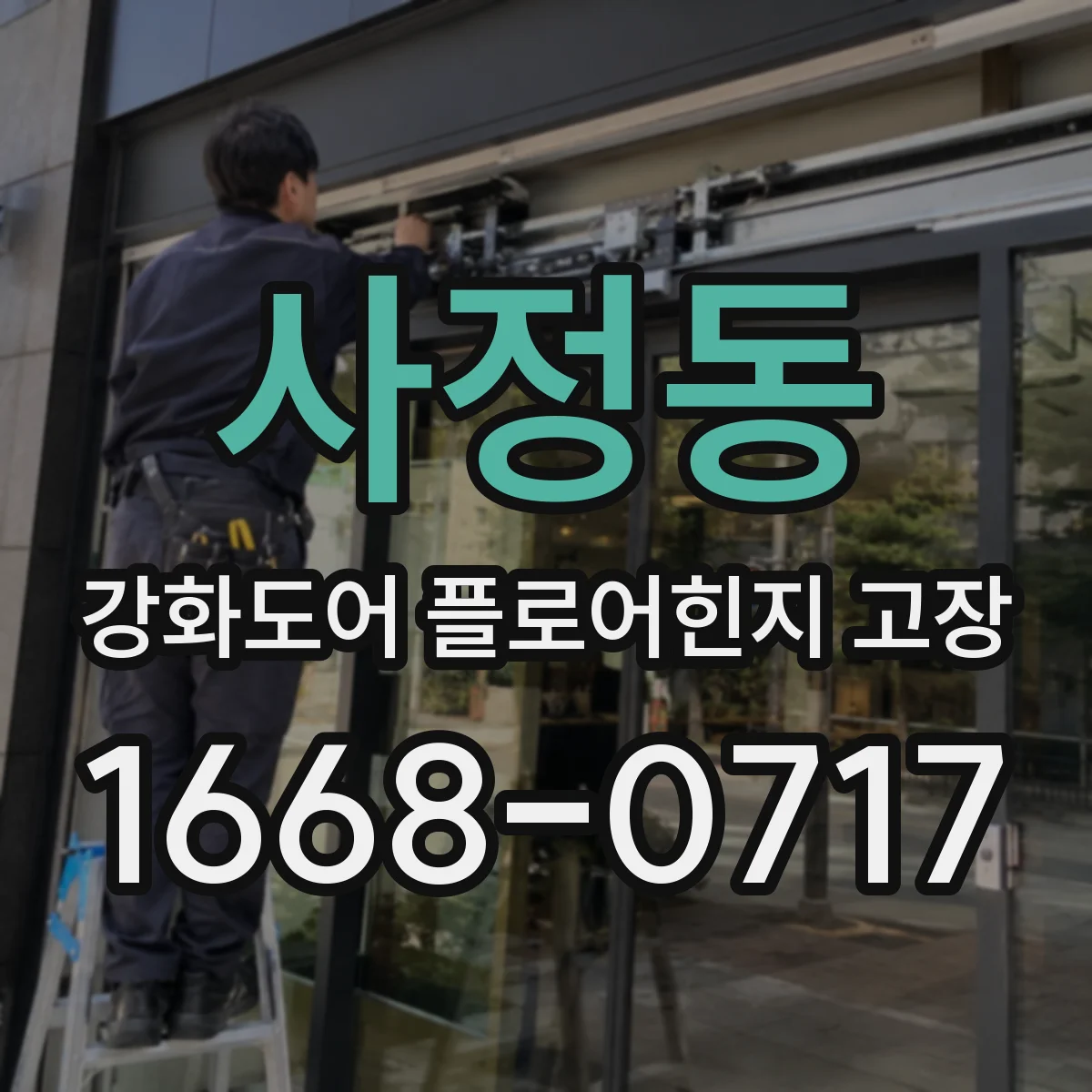 사정동 강화도어 플로어힌지 고장