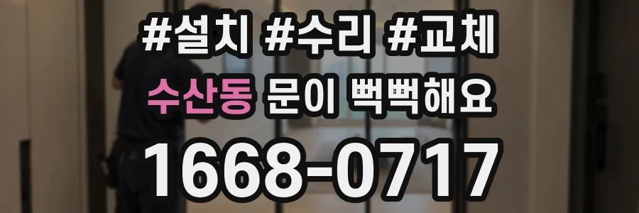 수산동 문이 뻑뻑해요
