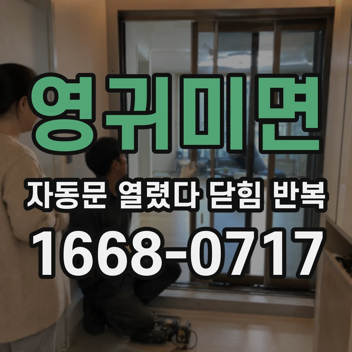 영귀미면 자동문 열렸다 닫힘 반복