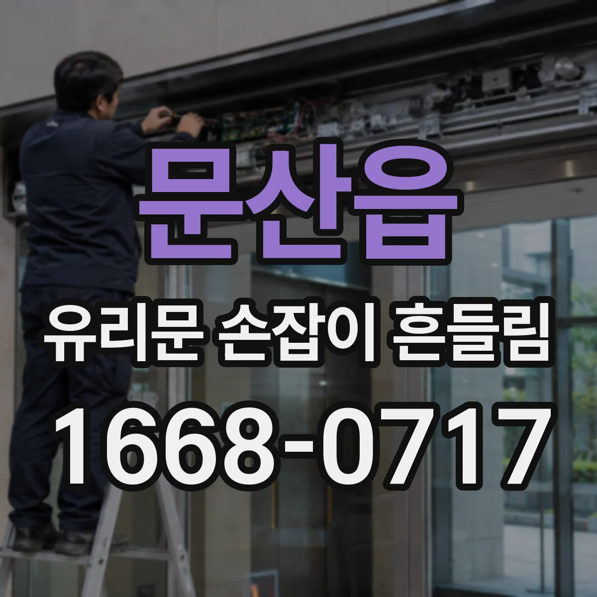 문산읍 유리문 손잡이 흔들림