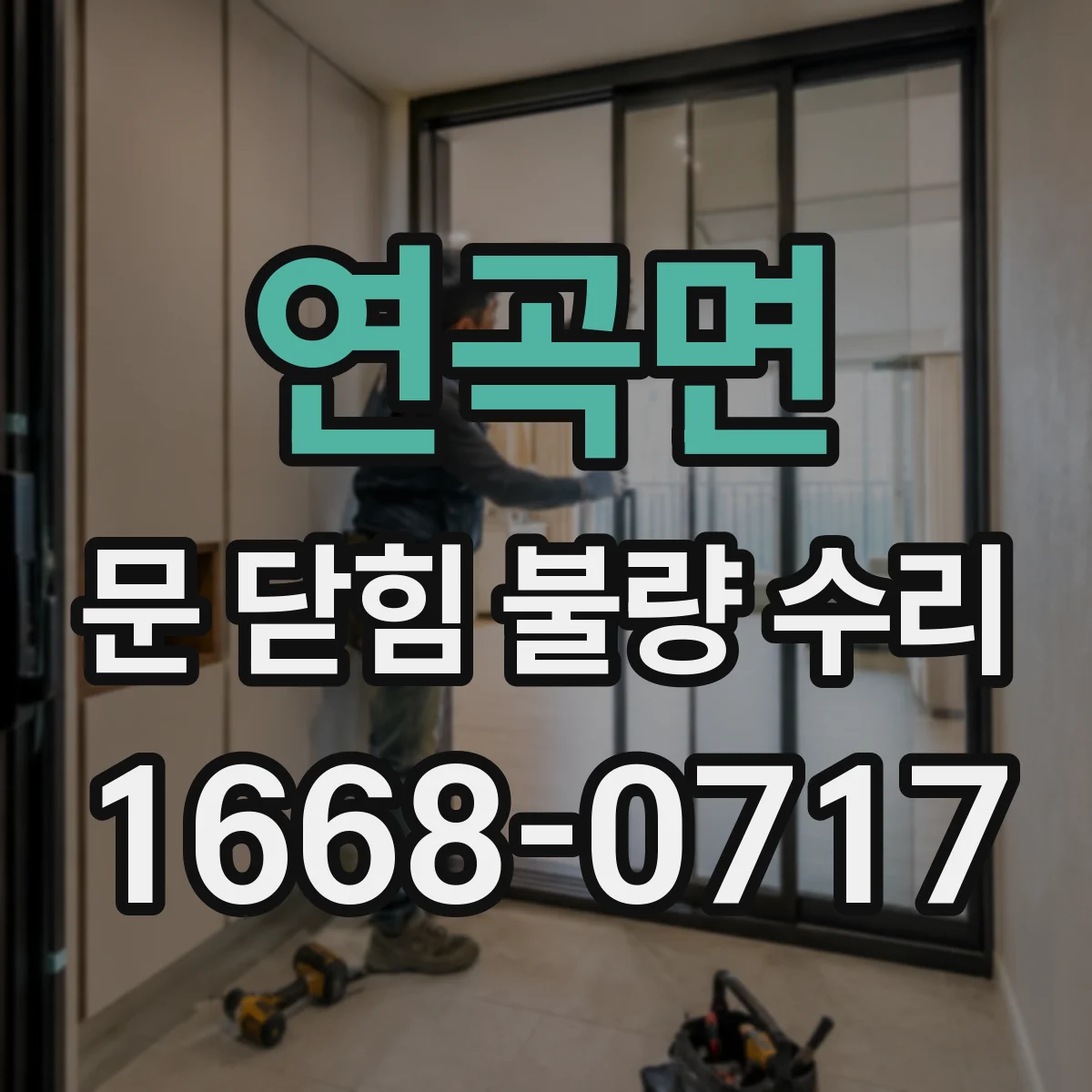 연곡면 문 닫힘 불량 수리