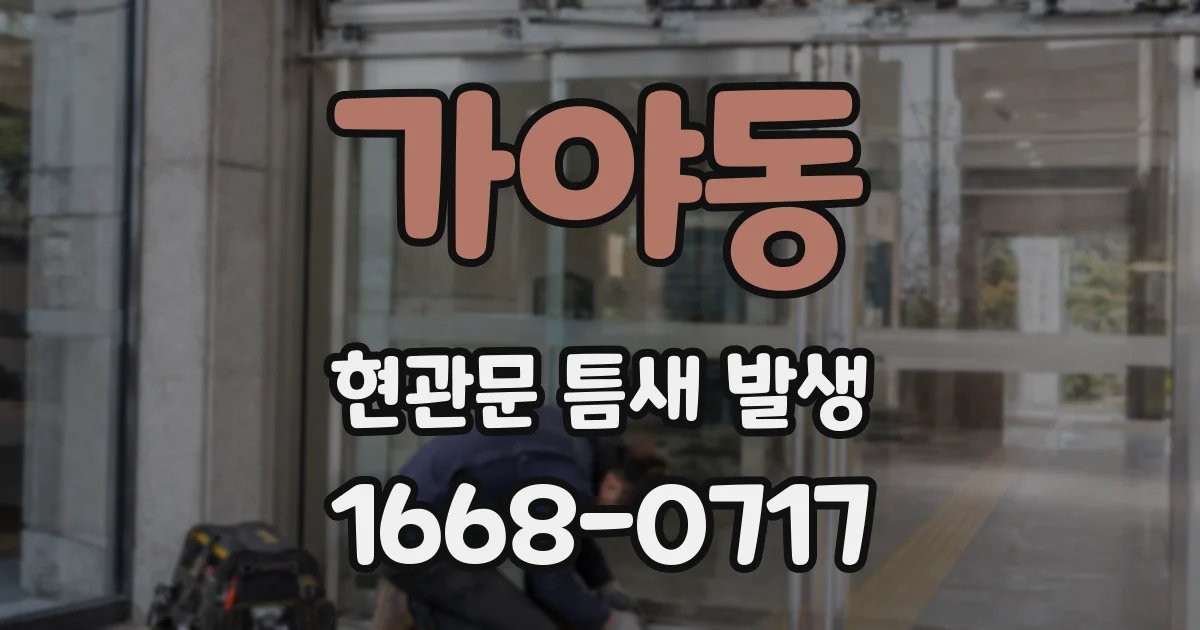 가야동 현관문 틈새 발생