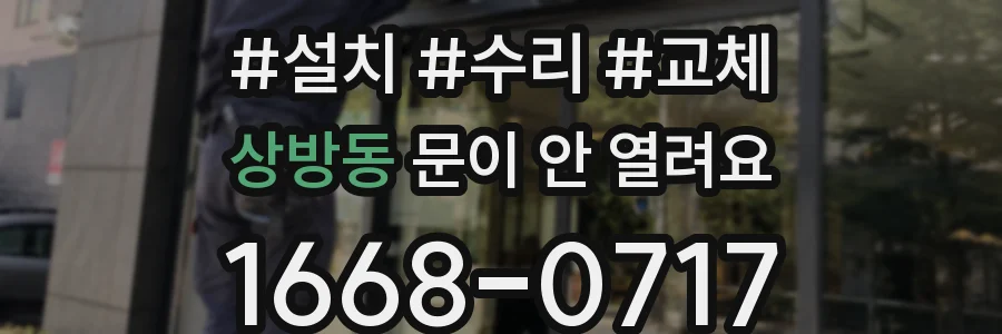 상방동 문이 안 열려요
