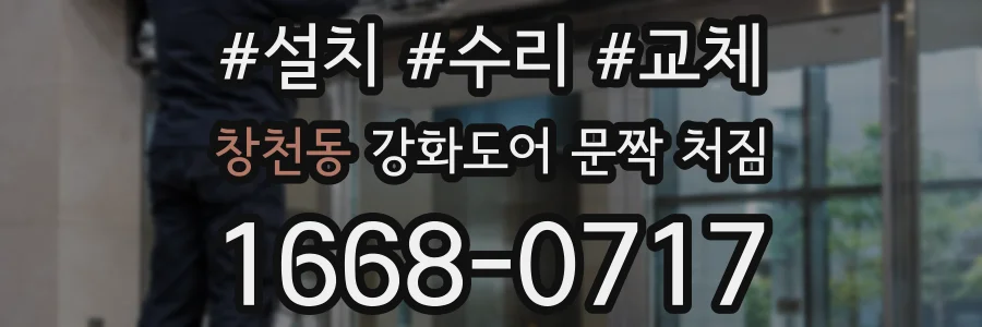 창천동 강화도어 문짝 처짐