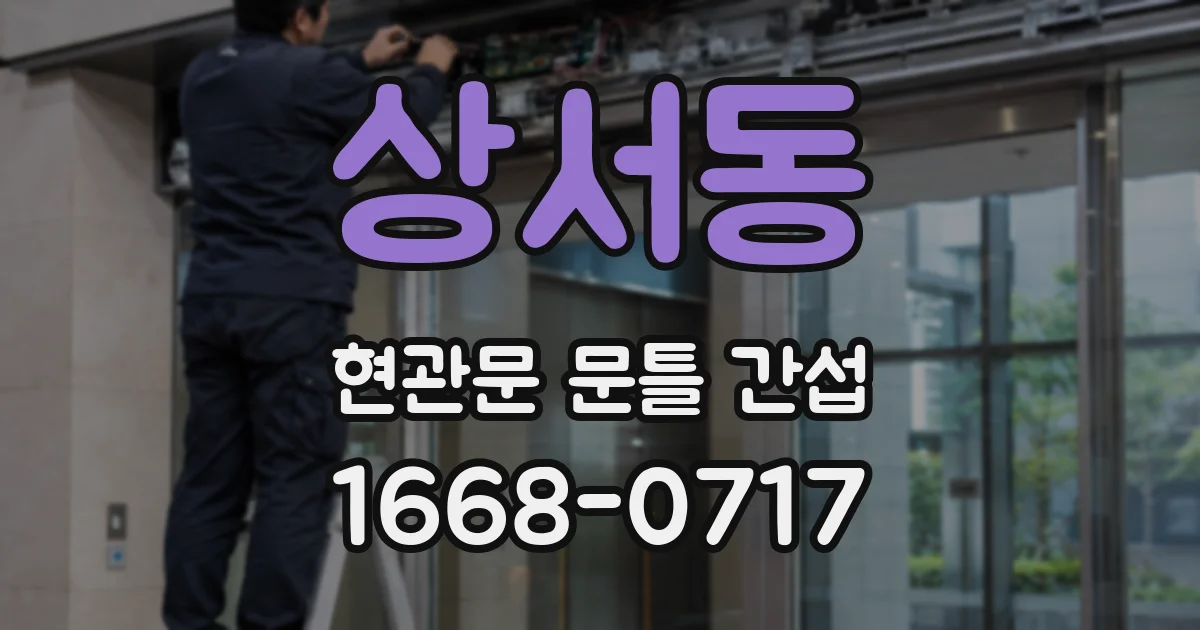 상서동 현관문 문틀 간섭