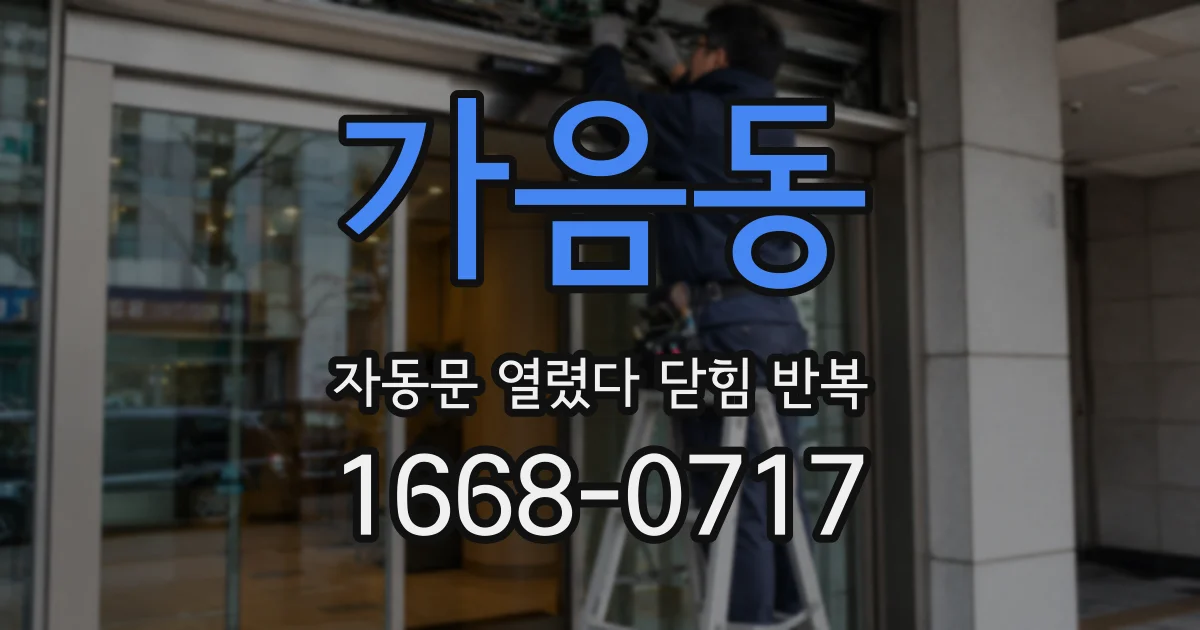 가음동 자동문 열렸다 닫힘 반복 증상은 열림과 닫힘이 연달아 일어나거나, 정지 후 다시 작동하면서 나타납니다.
