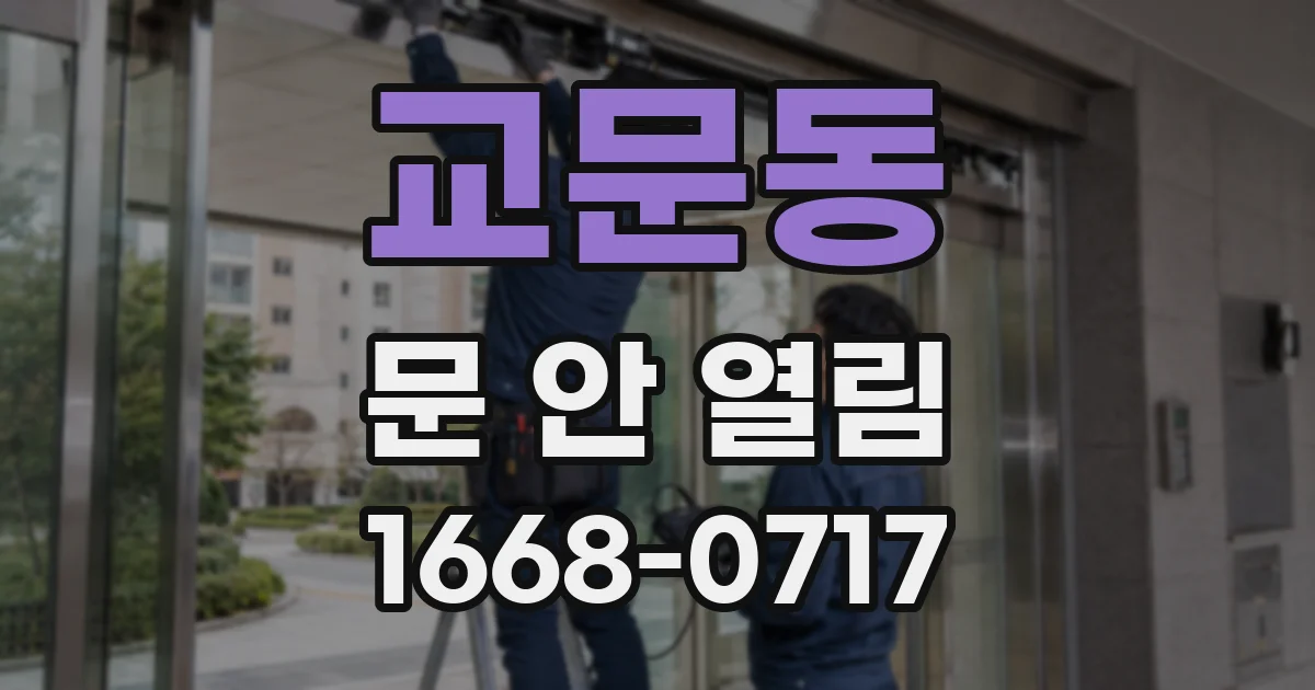 교문동 문 안 열림