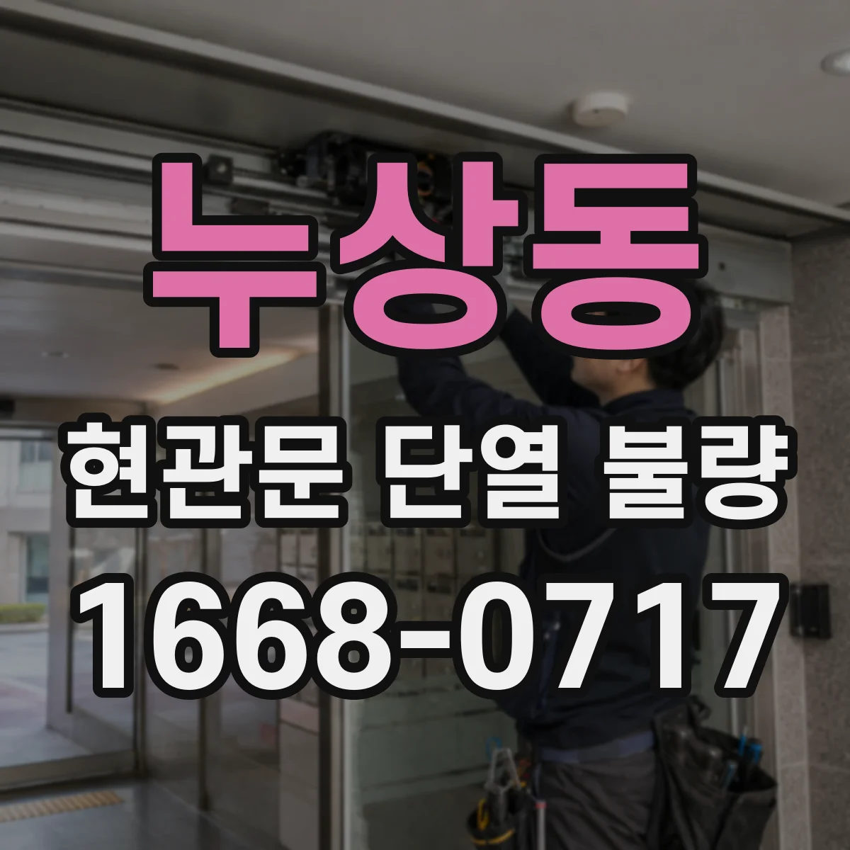 누상동 현관문 단열 불량