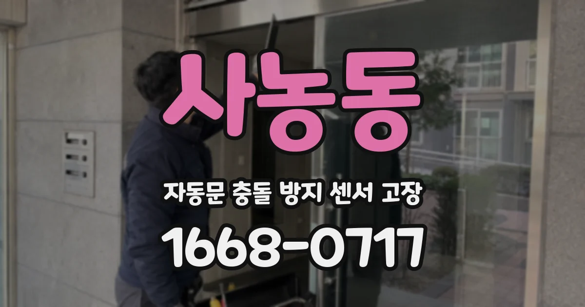 사농동 자동문 충돌 방지 센서 고장