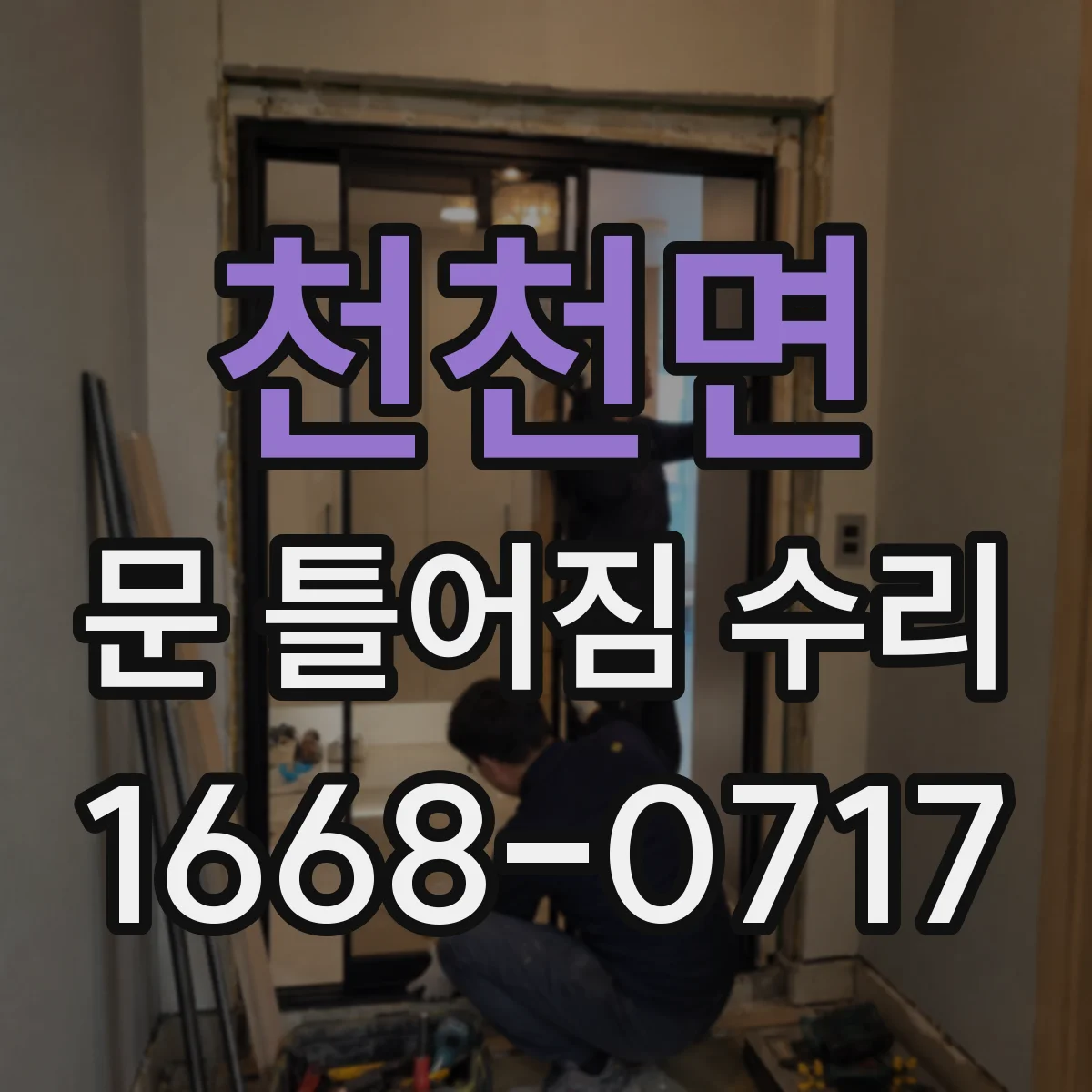 천천면 문 틀어짐 수리 문틀 처짐 확인 후 조정 범위 판단