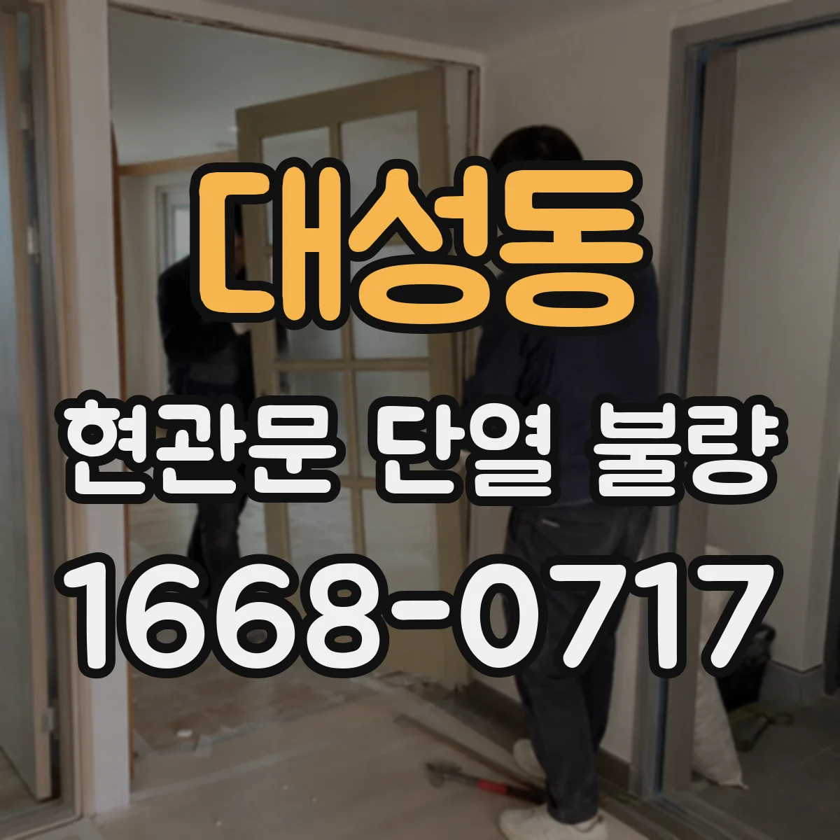 대성동 현관문 단열 불량