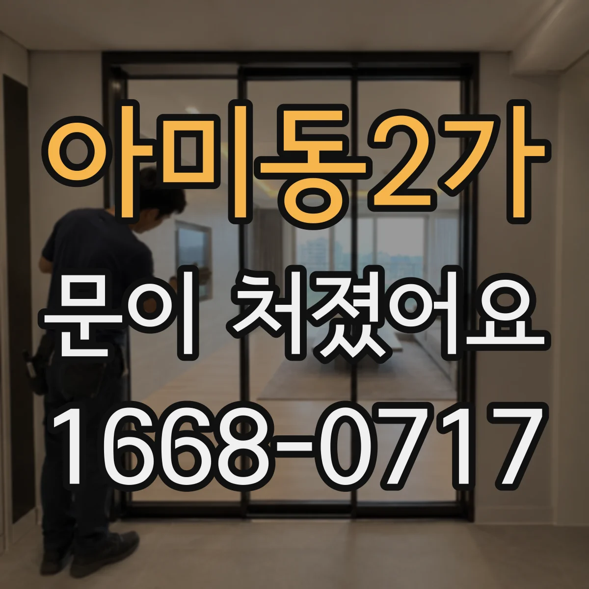 아미동2가 문이 처졌어요