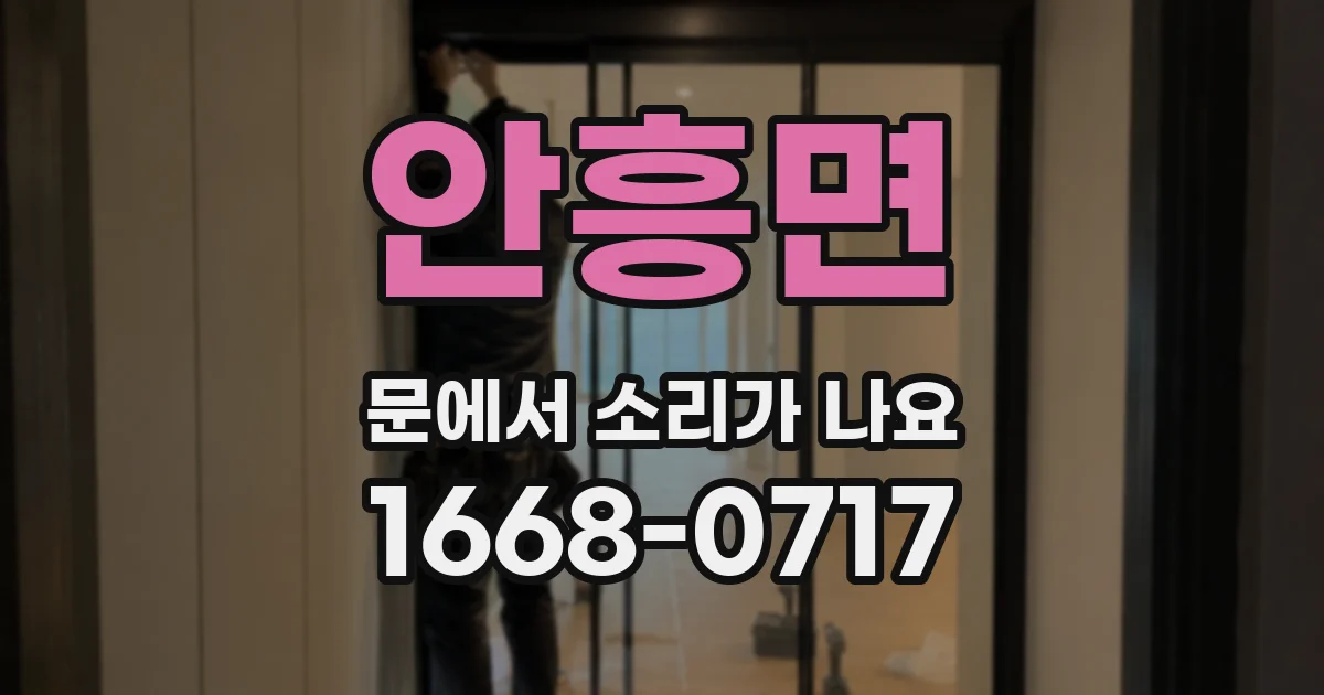 안흥면 문에서 소리가 나요