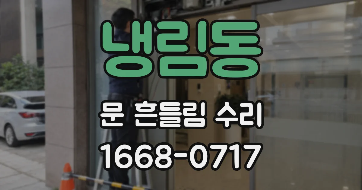 냉림동 문 흔들림 수리