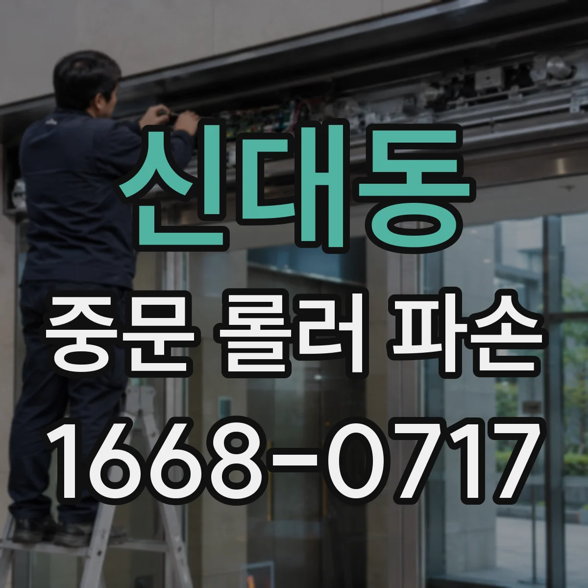 신대동 중문 롤러 파손