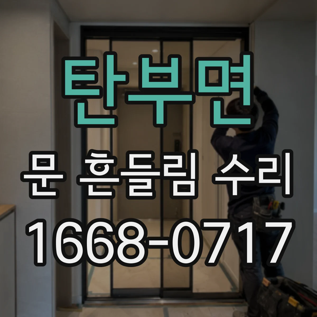 탄부면 문 흔들림 수리