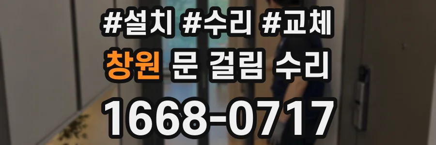 창원 문 걸림 수리