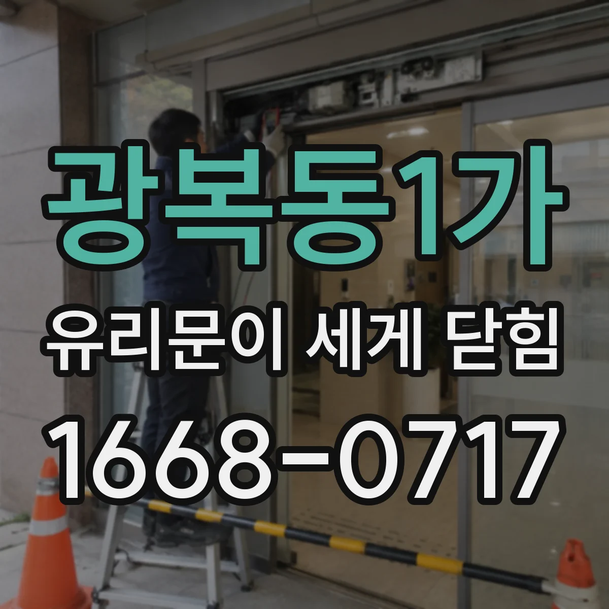 광복동1가 유리문이 세게 닫힘