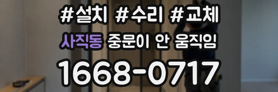 사직동 중문이 안 움직임