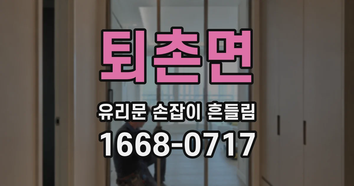 퇴촌면 유리문 손잡이 흔들림