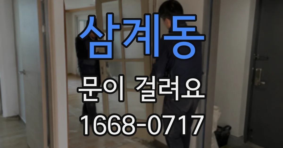 삼계동 문이 걸려요