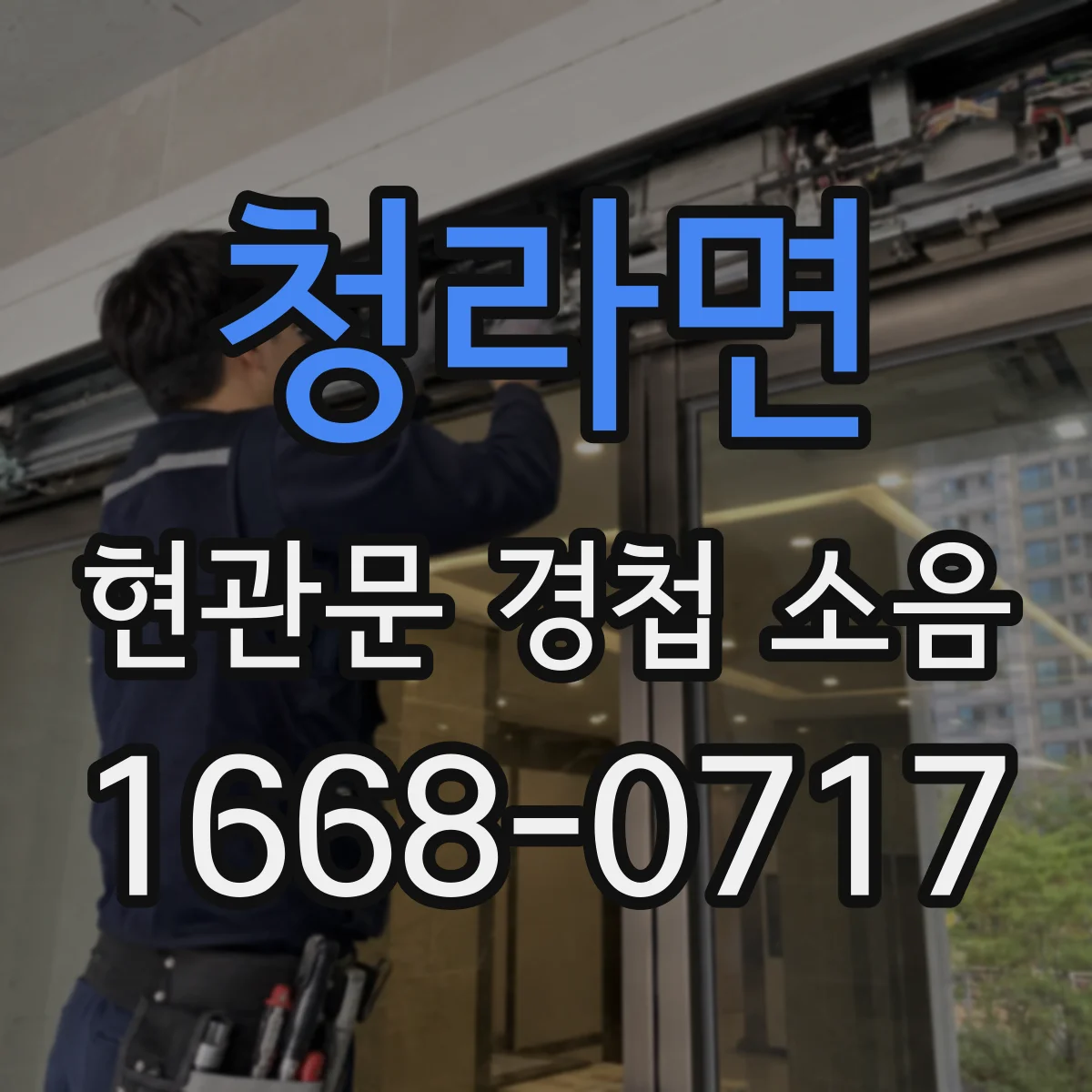 청라면 현관문 경첩 소음