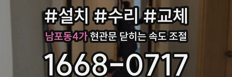 남포동4가 현관문 닫히는 속도 조절