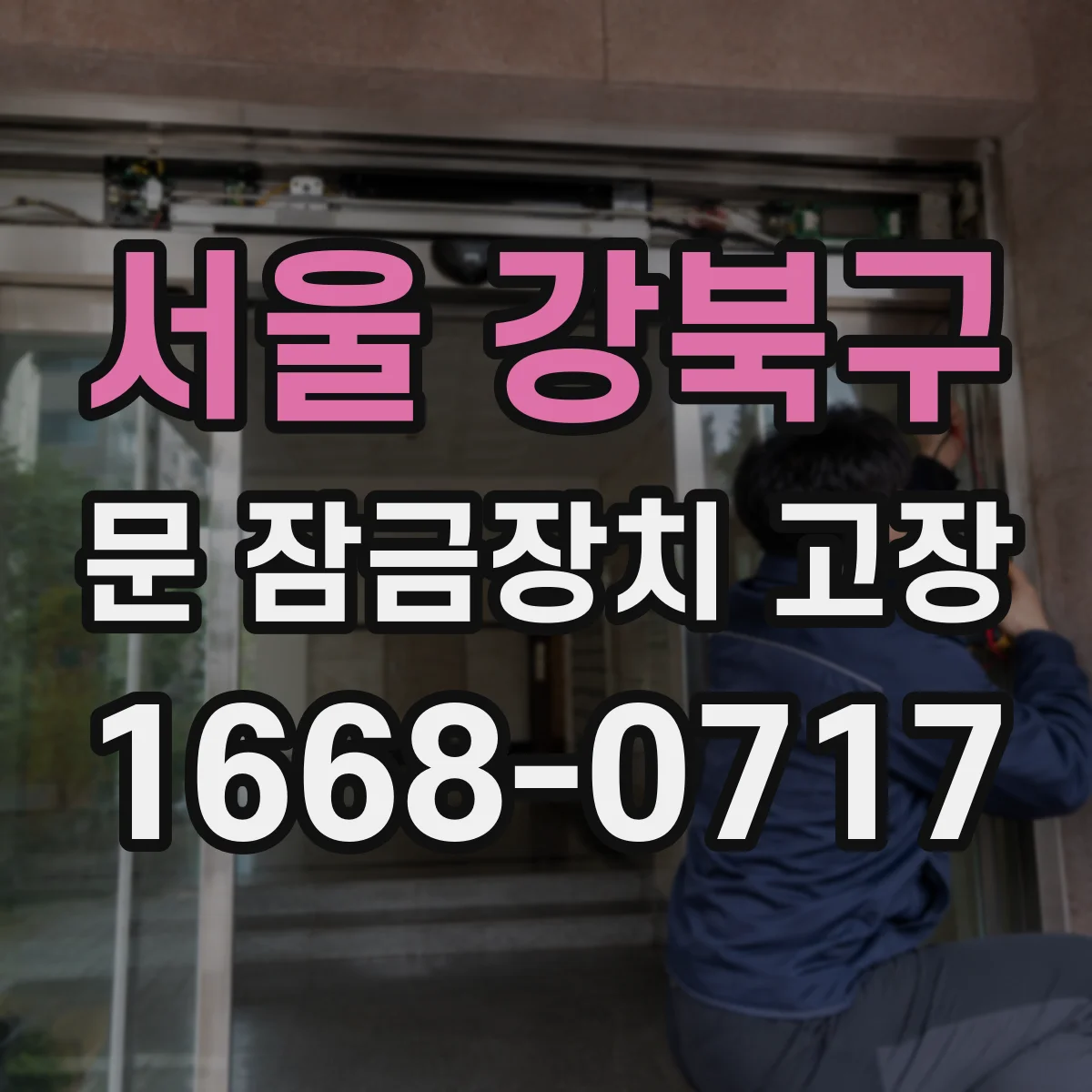서울 강북구 문 잠금장치 고장