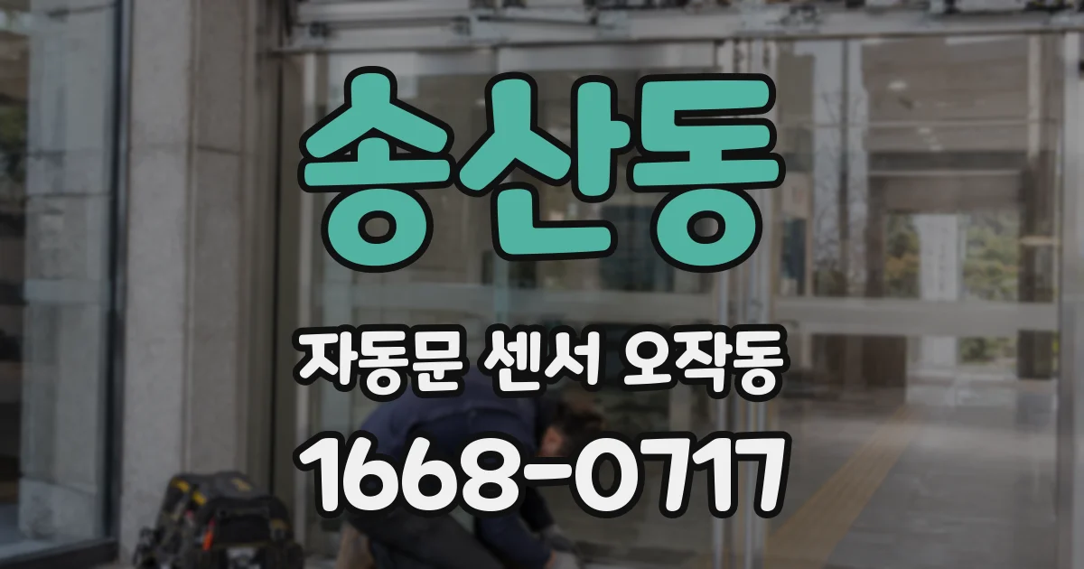 송산동 자동문 센서 오작동