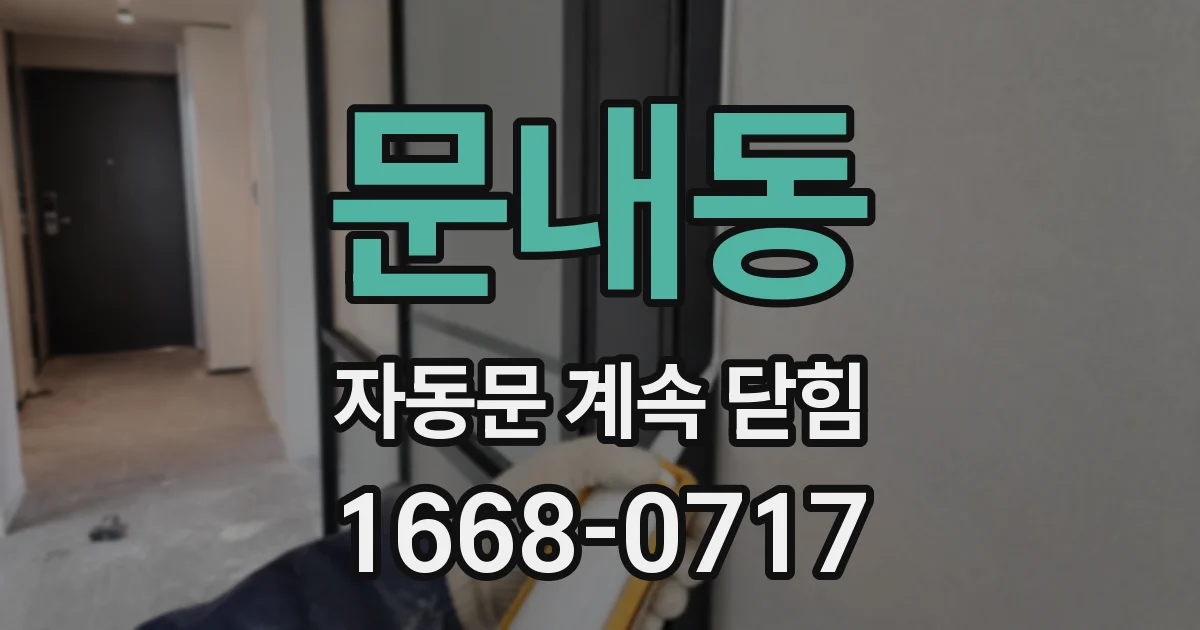 문내동 자동문 계속 닫힘