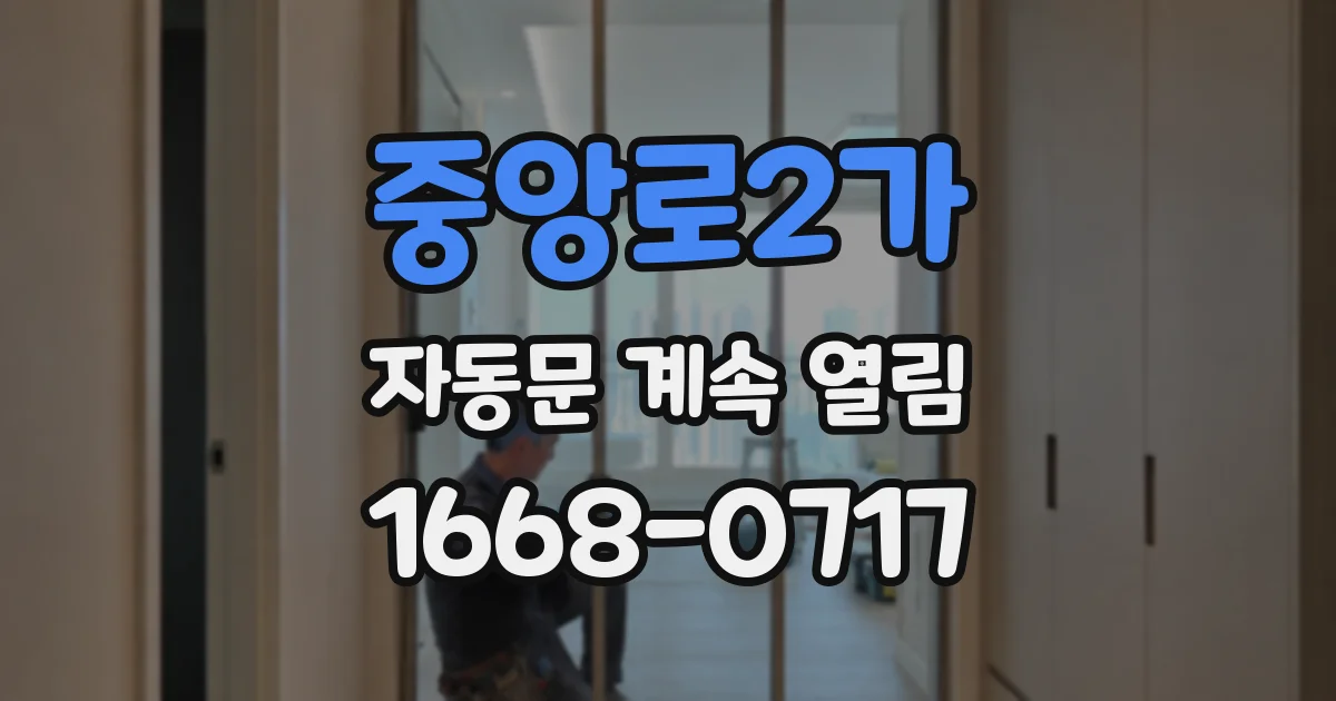 중앙로2가 자동문 계속 열림