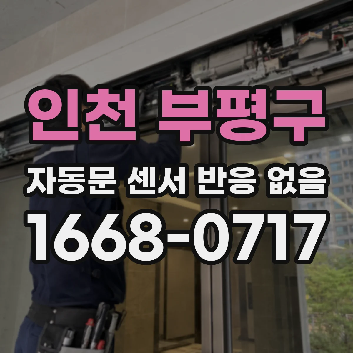 인천 부평구 자동문 센서 반응 없음