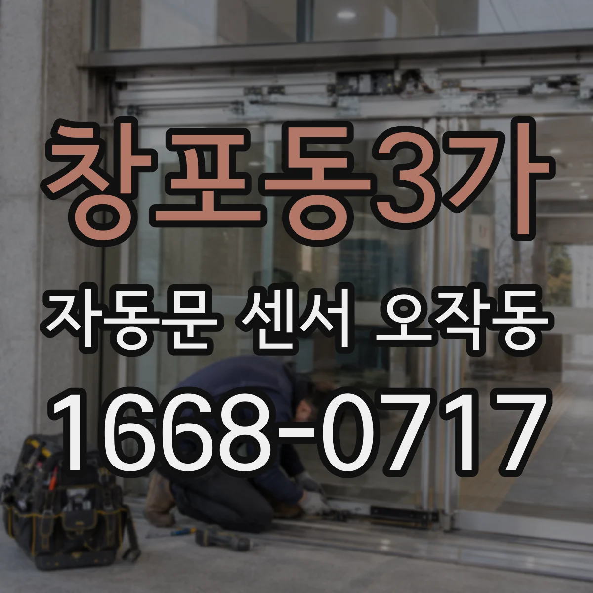 창포동3가 자동문 센서 오작동
