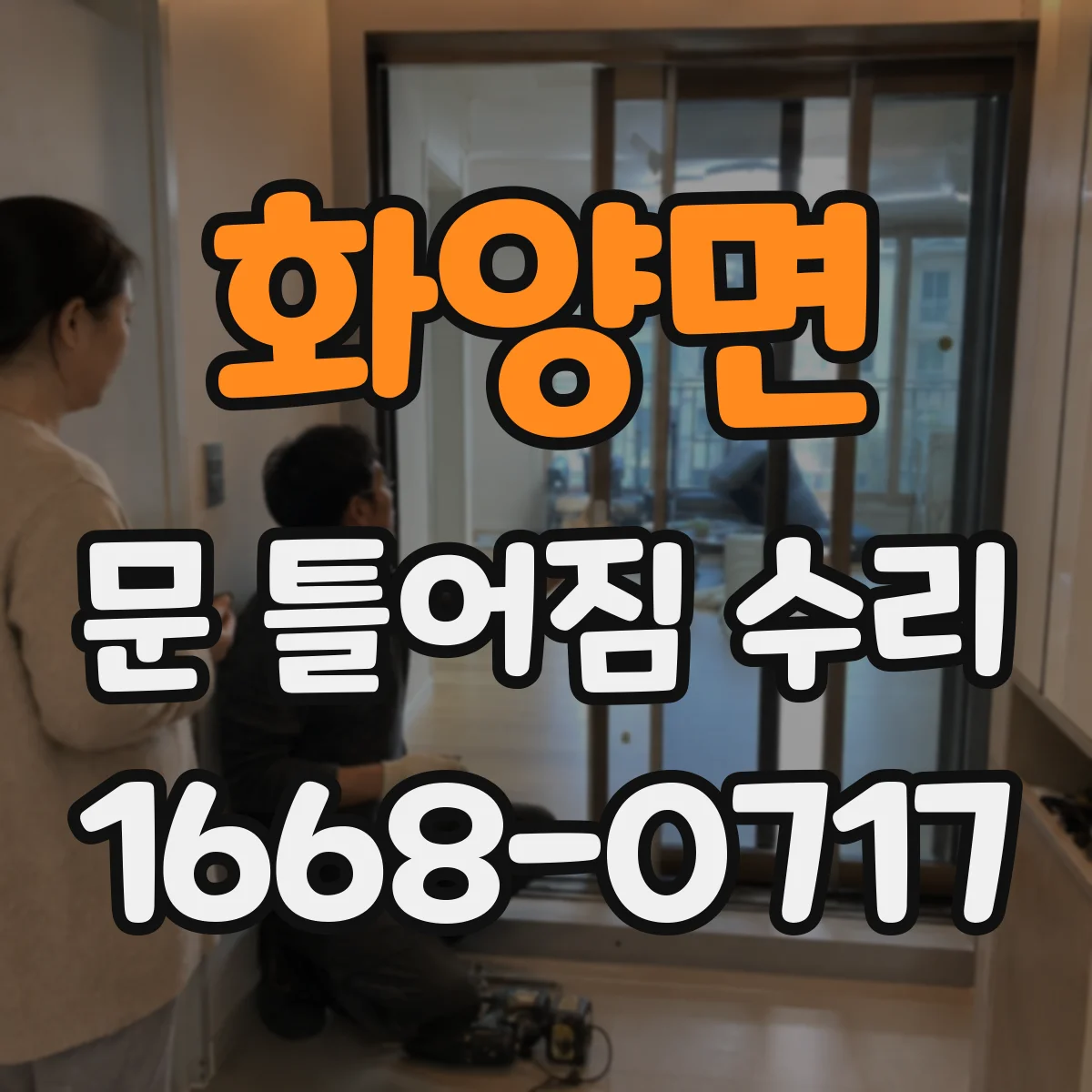 화양면 문 틀어짐 수리