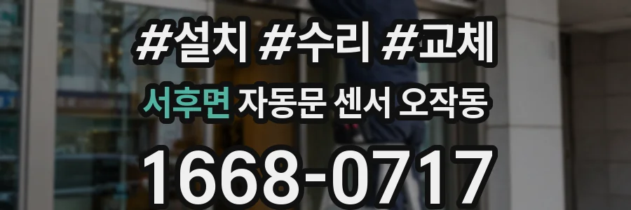 서후면 자동문 센서 오작동