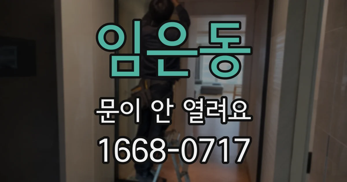 임은동 문이 안 열려요