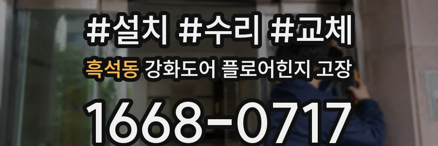 흑석동 강화도어 플로어힌지 고장