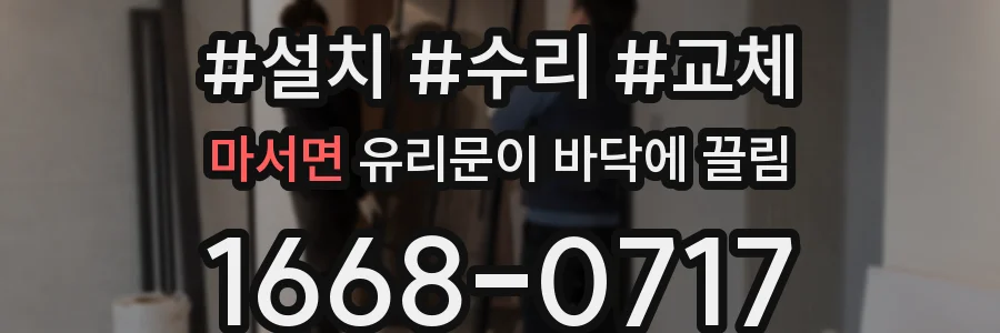마서면 유리문이 바닥에 끌림