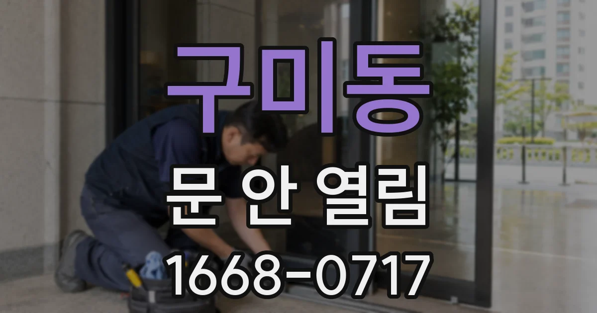 구미동 문 안 열림