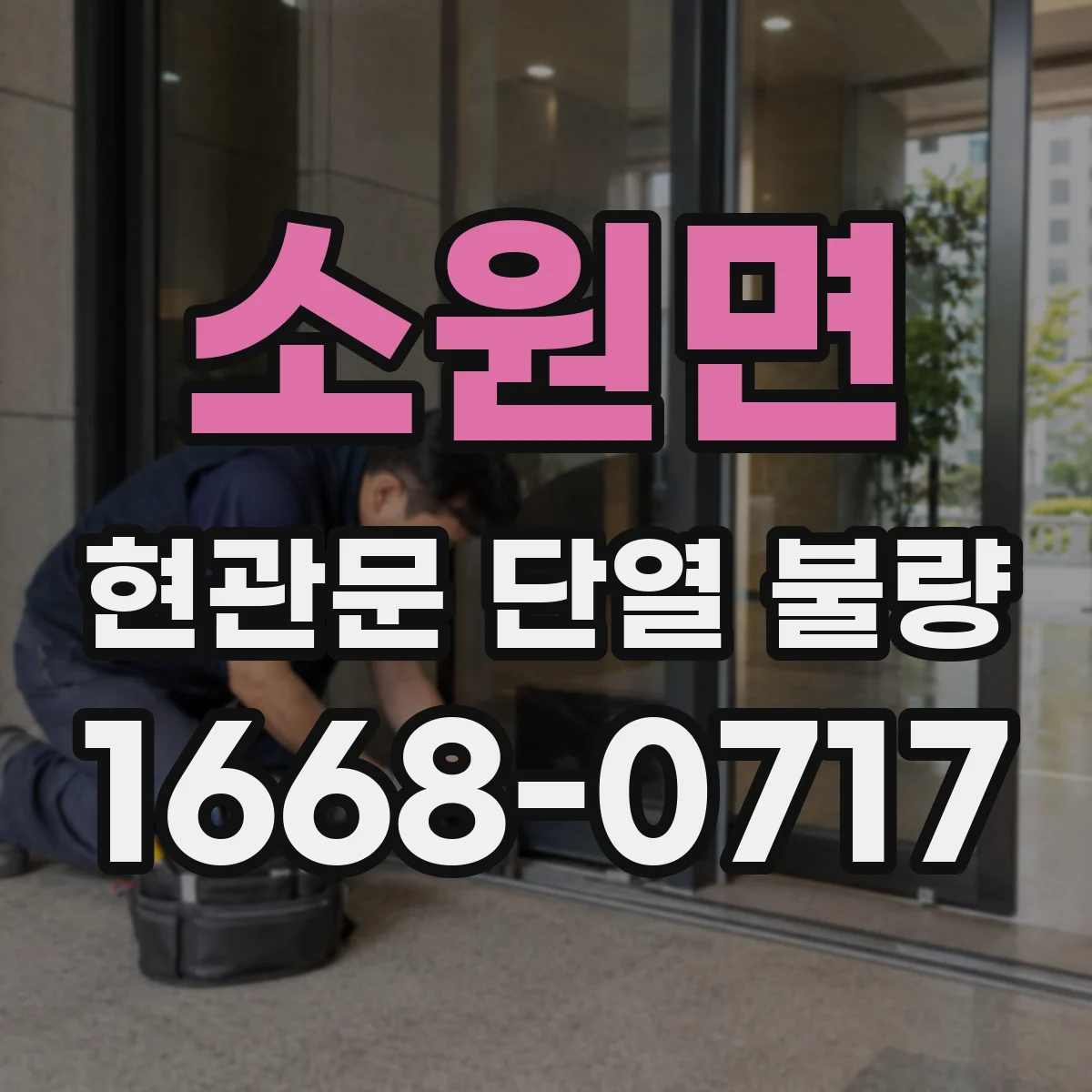 소원면 현관문 단열 불량