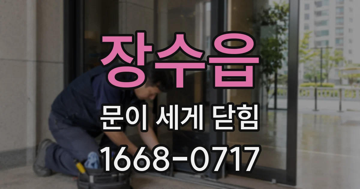 장수읍 문이 세게 닫힘