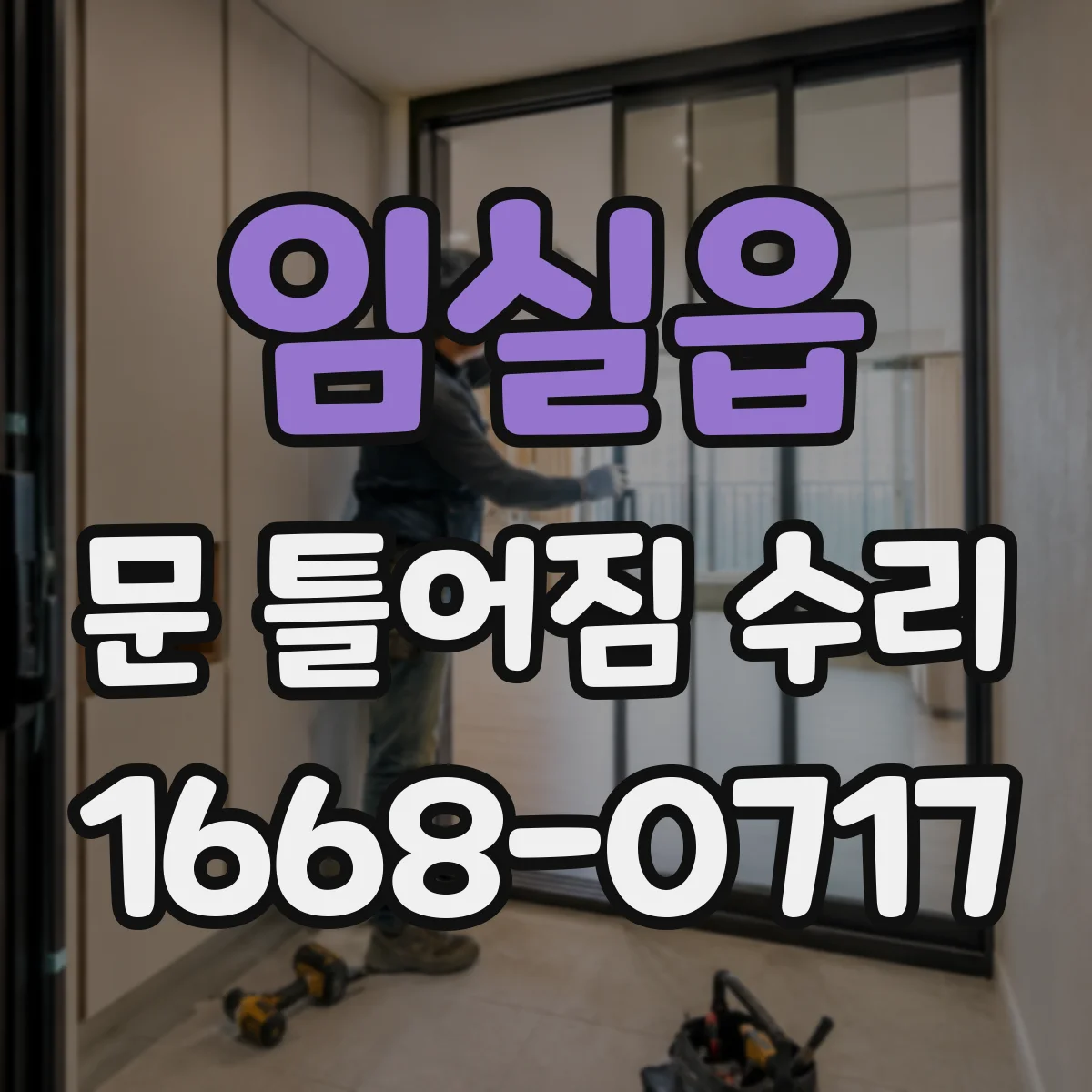 임실읍 문 틀어짐 수리 뒤 자동닫힘 반응 테스트